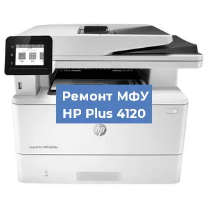 Замена системной платы на МФУ HP Plus 4120 в Краснодаре